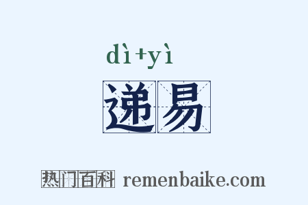 递易是什么意思的图片
